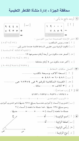 كراسة اختبارات سلاح التلميذ فى الحساب 3ب نصف العام