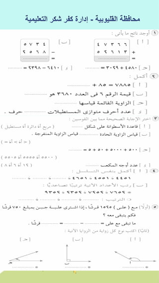 كراسة اختبارات سلاح التلميذ فى الحساب 3ب نصف العام