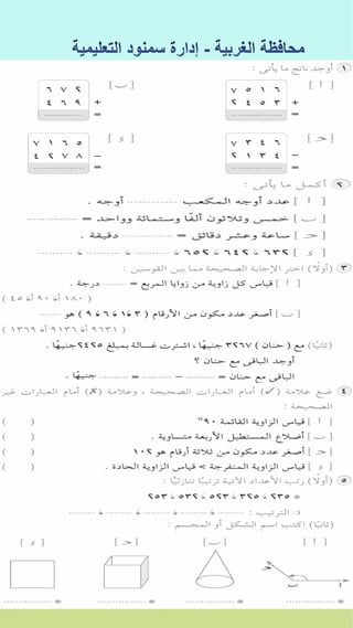 كراسة اختبارات سلاح التلميذ فى الحساب 3ب نصف العام