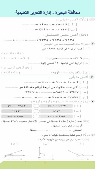 كراسة اختبارات سلاح التلميذ فى الحساب 3ب نصف العام