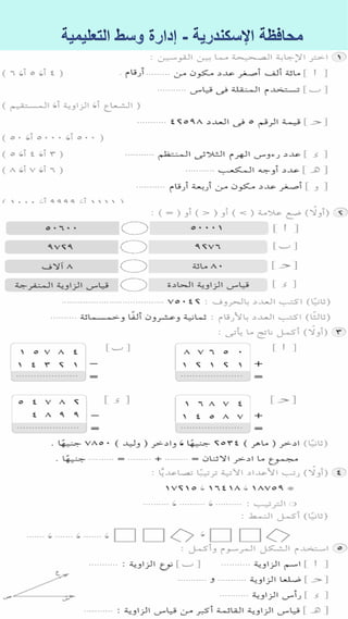 كراسة اختبارات سلاح التلميذ فى الحساب 3ب نصف العام