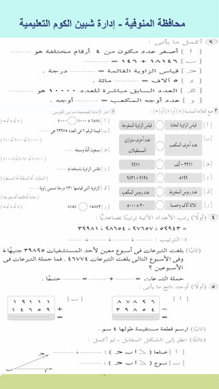 كراسة اختبارات سلاح التلميذ فى الحساب 3ب نصف العام