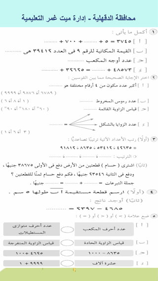 كراسة اختبارات سلاح التلميذ فى الحساب 3ب نصف العام