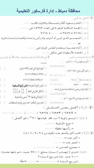 كراسة اختبارات سلاح التلميذ فى الحساب 3ب نصف العام