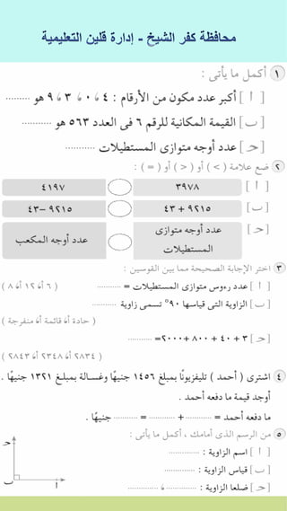 كراسة اختبارات سلاح التلميذ فى الحساب 3ب نصف العام