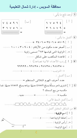 كراسة اختبارات سلاح التلميذ فى الحساب 3ب نصف العام