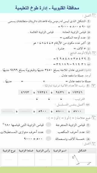كراسة اختبارات سلاح التلميذ فى الحساب 3ب نصف العام