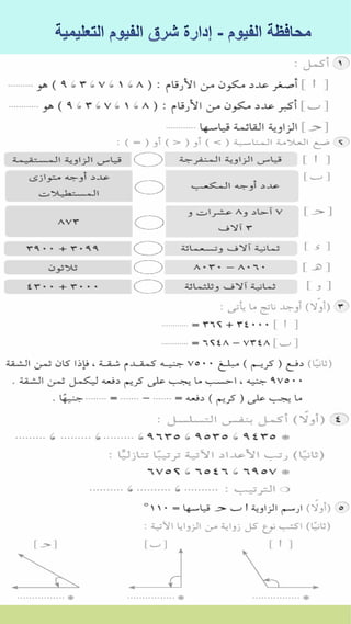 كراسة اختبارات سلاح التلميذ فى الحساب 3ب نصف العام