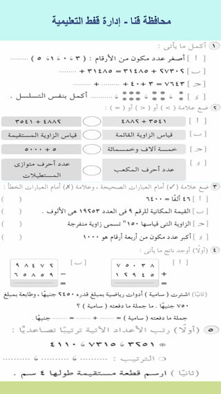 كراسة اختبارات سلاح التلميذ فى الحساب 3ب نصف العام