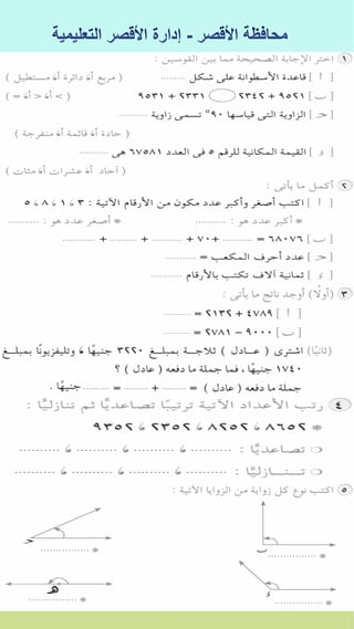 كراسة اختبارات سلاح التلميذ فى الحساب 3ب نصف العام