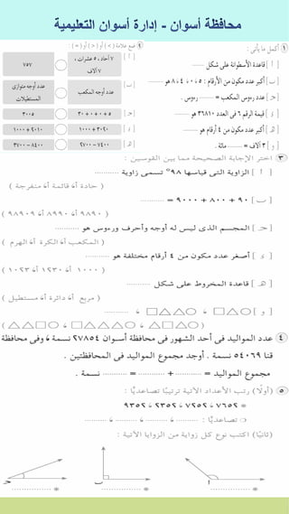 كراسة اختبارات سلاح التلميذ فى الحساب 3ب نصف العام