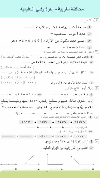كراسة اختبارات سلاح التلميذ فى الحساب 3ب نصف العام