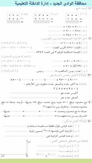 كراسة اختبارات سلاح التلميذ فى الحساب 3ب نصف العام