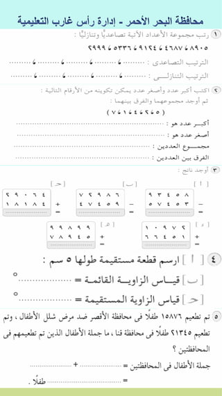 كراسة اختبارات سلاح التلميذ فى الحساب 3ب نصف العام