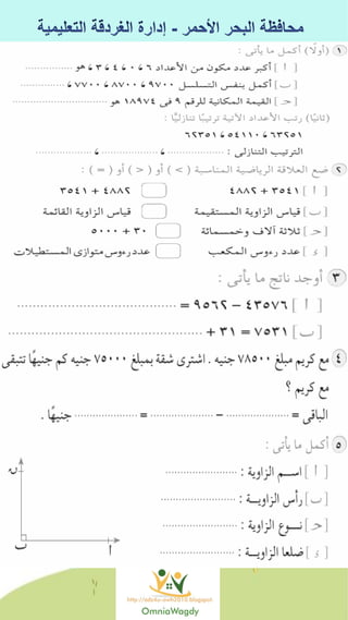 كراسة اختبارات سلاح التلميذ فى الحساب 3ب نصف العام