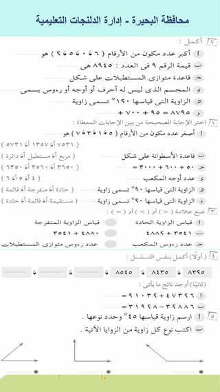 كراسة اختبارات سلاح التلميذ فى الحساب 3ب نصف العام