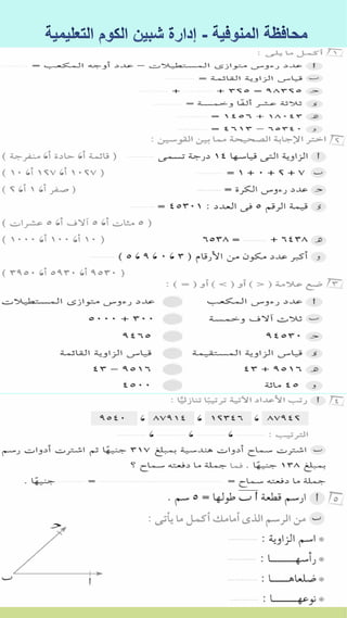 كراسة اختبارات سلاح التلميذ فى الحساب 3ب نصف العام