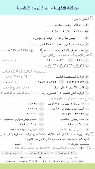 كراسة اختبارات سلاح التلميذ فى الحساب 3ب نصف العام