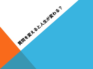 質問を変えると人生が変わる？（人生の中心は、〇〇である。）