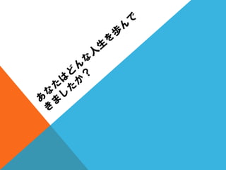 質問を変えると人生が変わる？（人生の中心は、〇〇である。）