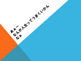 質問を変えると人生が変わる？（人生の中心は、〇〇である。）