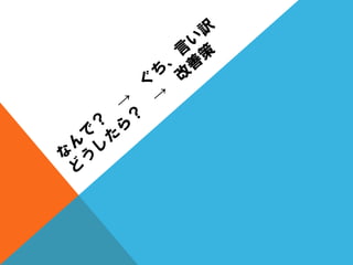 質問を変えると人生が変わる？（人生の中心は、〇〇である。）