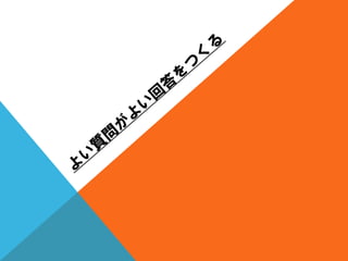 質問を変えると人生が変わる？（人生の中心は、〇〇である。）