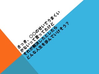質問を変えると人生が変わる？（人生の中心は、〇〇である。）