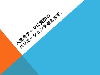 質問を変えると人生が変わる？（人生の中心は、〇〇である。）