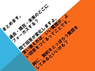 質問を変えると人生が変わる？（人生の中心は、〇〇である。）
