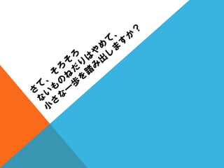 質問を変えると人生が変わる？（人生の中心は、〇〇である。）