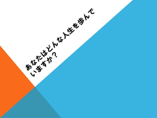 質問を変えると人生が変わる？（人生の中心は、〇〇である。）