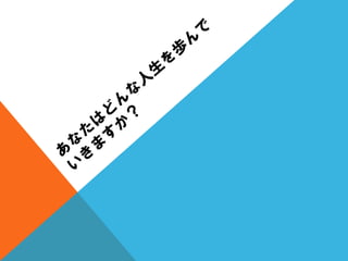 質問を変えると人生が変わる？（人生の中心は、〇〇である。）