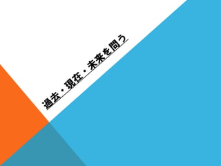 質問を変えると人生が変わる？（人生の中心は、〇〇である。）