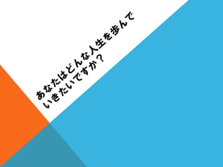 質問を変えると人生が変わる？（人生の中心は、〇〇である。）