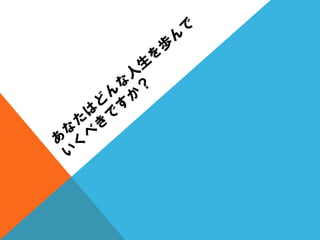 質問を変えると人生が変わる？（人生の中心は、〇〇である。）