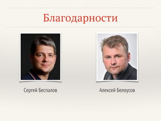 Благодарности
Алексей БелоусовСергей Беспалов
 