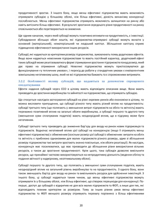 20
продуктивності зростає. З іншого боку, якщо менш ефективні підприємства мають можливість
отримувати субсидію у більшому обсязі, ніж більш ефективні, дієвість механізму конкуренції
послаблюється. Менш ефективні підприємства отримують можливість залишитися на ринку або
навіть витіснити більш ефективні. В результаті зростання середнього рівня продуктивності на ринку
сповільнюється або перетворюється на зниження.
Ще одним каналом, через який субсидії можуть позитивно впливати на продуктивність, є інвестиції.
Субсидування збільшує обсяг коштів, які підприємства-отримувачі субсидії можуть вкласти у
основний (матеріальний), нематеріальний чи людський капітал. Збільшення капіталу сприяє
підвищенню ефективності використання інших ресурсів.
Субсидії,які надаються за критеріямирозміру підприємства, зумовлюють появу додаткових ефектів.
Якщо вони надаються невеликим підприємствам та мають постійний характер, додатковий ефект
таких субсидій може реалізовуватисяуформі стримуваннязростання підприємствпонадрозмір,який
дає право на отримання субсидії. Невеликі підприємства можуть пристосовуватися до
функціонування «у тепличних умовах», і перехід до роботи у стандартних умовах є еквівалентним
зовнішньому негативному шоку, який не всі підприємства бажають та є спроможними витримати.
3.2.2 Особливості впливу субсидій, що надаються за допомогою спрощеного
оподаткування
Ефекти надання субсидій через ССО в цілому мають відповідати описаним вище. Вони мають
призводити до зростання виробництва та зайнятості на підприємствах, що отримують субсидію.
Що стосується наслідків застосування субсидій на рівні окремих ринків або економіки в цілому, то
можна висловити припущення, що субсидії різного типу мають різний вплив на продуктивність:
субсидії третього типу (що полягають у зменшення витрат підприємств на облік та звітність) мають
переважно позитивний вплив на загальні обсяги виробництва, а субсидії першого та другого типу
(зменшення суми сплачуваних податків) мають неоднорідний вплив, що в підсумку може бути
негативним.
Субсидії третього типу призводять до зниження бар’єру для входу на ринок нових підприємців та
підприємств. Водночас негативний вплив цієї субсидії на конкуренцію (якщо її отримують менш
ефективні підприємства) є обмеженим (оскільки розмір цієї субсидії є обмеженим: витрати на облік
та звітність є приблизно однаковими для малих підприємств різного розміру, адже зі збільшення
розміру підприємства такі витрати зростають значно повільніше, ніж обсяги реалізації). Як наслідок,
конкуренція має посилюватися, що має призводити до збільшення рівня використання вільних
ресурсів, а також до зростання продуктивності. Крім цього, така субсидія дозволяє вивільнити
ресурси, що принаймні частково використовуються на непродуктивну діяльність (ведення обліку та
подання звітності у надмірному, неоптимальному обсязі).
Субсидії першого та другого типу, що полягають у зменшенні суми сплачуваних податків, мають
неоднорідний вплив на загальний рівень виробництва та на продуктивність. З одного боку, вони
також зменшують бар'єр для входу на ринок та вивільнюють ресурси для здійснення інвестицій. З
іншого боку, ці субсидії надаються таким чином, що менш ефективні підприємства можуть
отримувати їх у більшому обсязі, ніж більш ефективні, що створює перешкоди для конкуренції. По-
перше, доступ до субсидій є відкритим не для всіх малих підприємств та ФОП, а лише для тих, які
відповідають певним критеріям за розміром. Тому за інших рівних умов менш ефективні
підприємства та ФОП меншого розміру отримують перевагу порівняно з більш ефективними
 