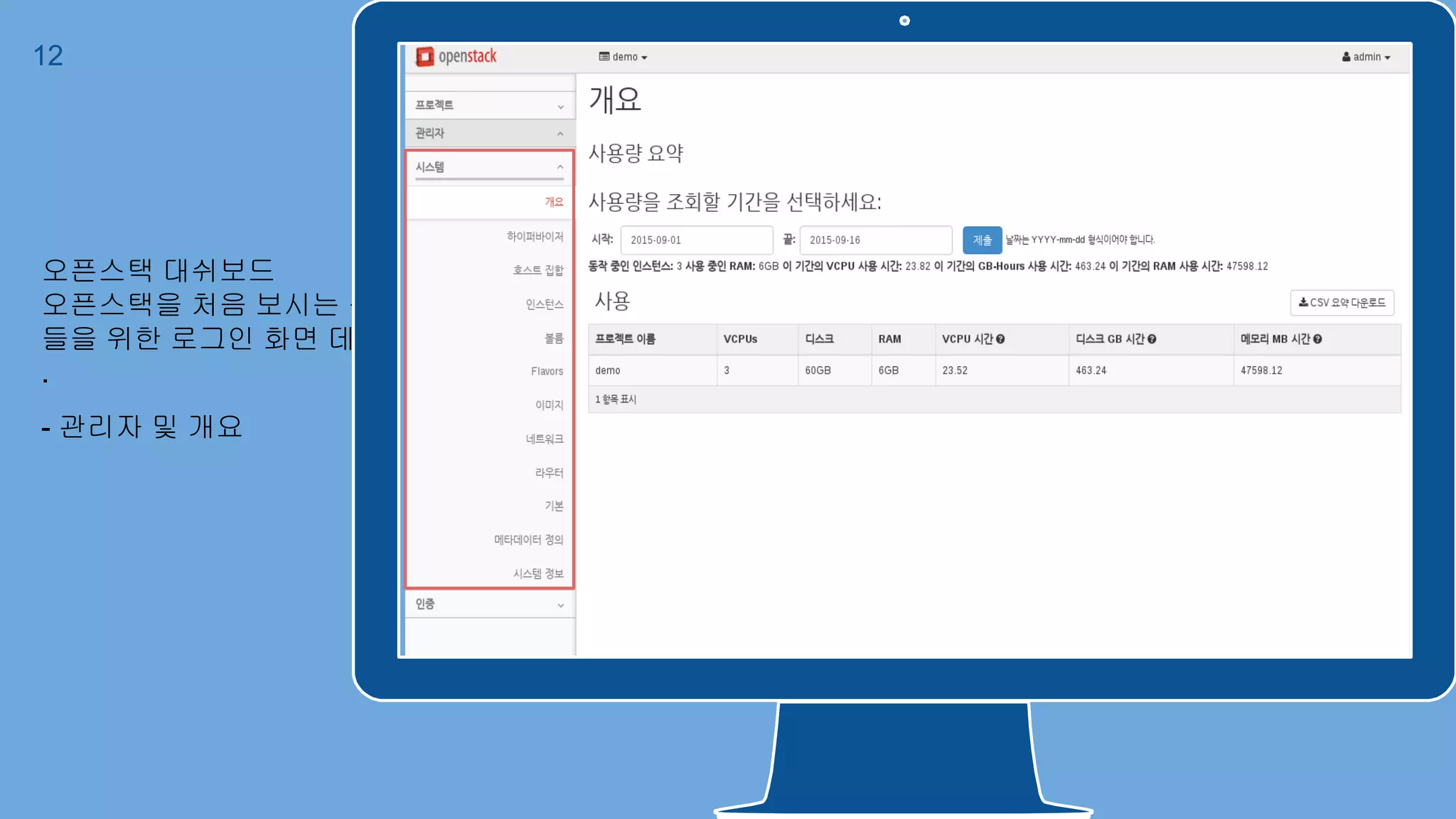 12
오픈스택 대쉬보드
오픈스택을 처음 보시는 분
들을 위한 로그인 화면 데모
.
- 관리자 및 개요
 