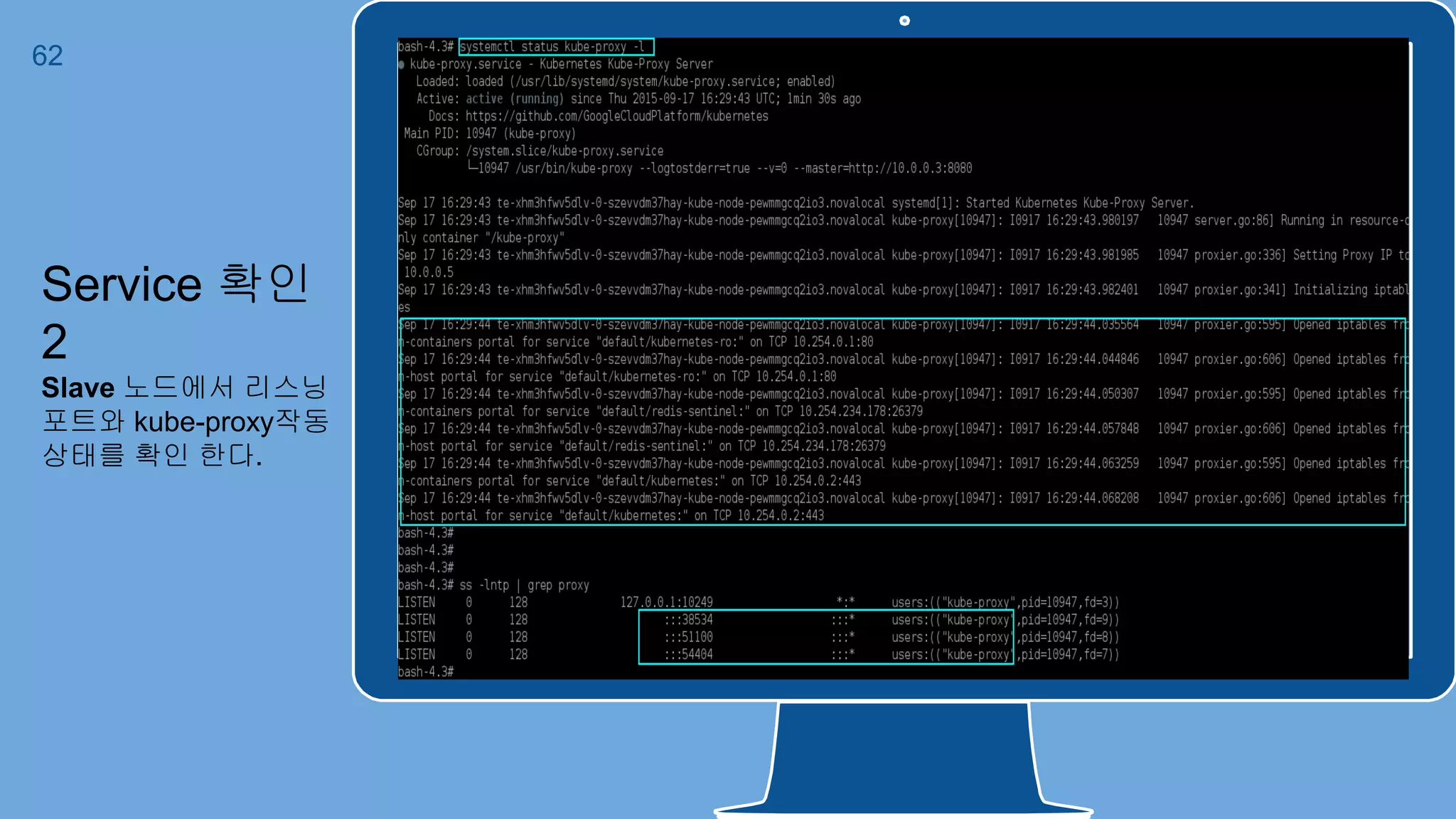 Place your screenshot here
62
Service 확인
2
Slave 노드에서 리스닝
포트와 kube-proxy작동
상태를 확인 한다.
 