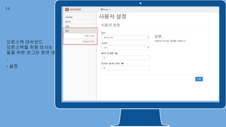 14
오픈스택 대쉬보드
오픈스택을 처음 보시는 분
들을 위한 로그인 화면 데모
.
- 설정
 