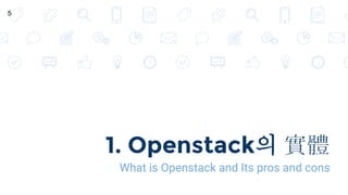 1. Openstack의 實體
What is Openstack and Its pros and cons
5
 