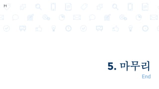 5. 마무리
End
71
 