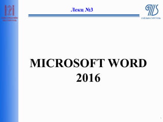 MICROSOFT WORD
2016
1
Лекц №3
 