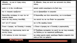 http://users.sch.gr/ipap/Ellinikos%20Politismos/Yliko/Theoria%20arxaia/metafraseis%20a%20gym/a03xm.htm
 