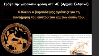 Γράψε την παρακάτω φράση στα ΑΕ (Αρχαία Ελληνικά)
 