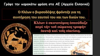 Γράψε την παρακάτω φράση στα ΑΕ (Αρχαία Ελληνικά)
 