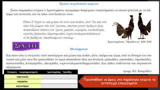 Προσπάθησε να βρεις στο παράλληλο κείμενο τα
αντίστοιχα επαγγέλματα:
Ξενοφῶν, Ἀπομνημονεύματα Ἀριστοφάνης, Ὄρνιθες
ἀλφιτοποία
κεραμέων
σκυτοτόμων
 