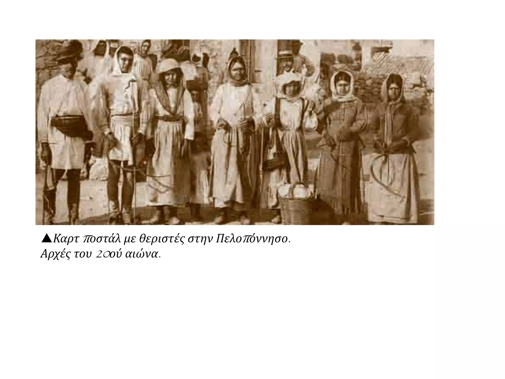 Καρτ ποστάλ με θεριστές στην Πελοπόννησο.
Αρχές του 20ού αιώνα.
 