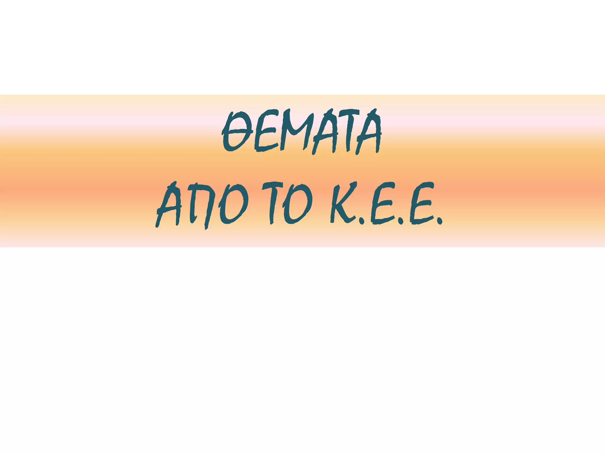 ΘΕΜΑΤΑ
ΑΠΟ ΤΟ Κ.Ε.Ε.
 